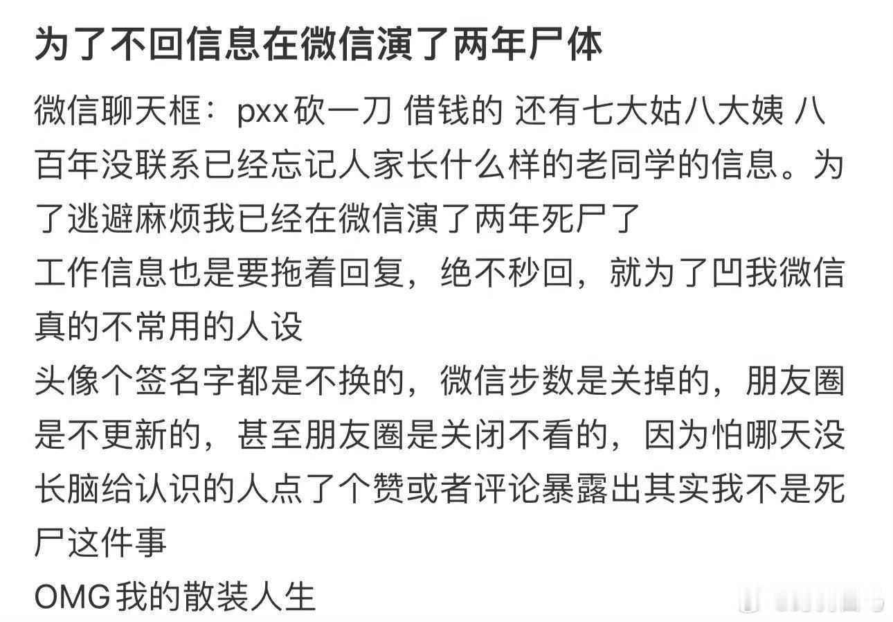 为了不回信息在微信演了两年的尸体对方不回消息却发朋友圈