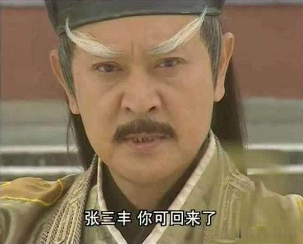 白眉鹰王殷天正：“牛鼻子老道，还我女儿命来。”张三丰：“亲家，稍安勿躁，这种