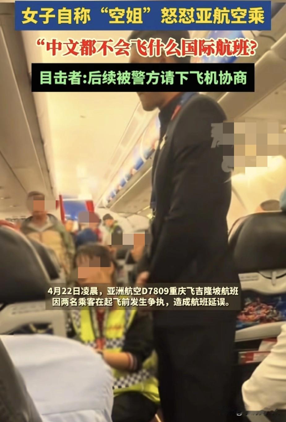 “不会讲中文，你飞什么国际航班！”重庆飞往吉隆坡的航班上，一名“空姐”乘客在飞机