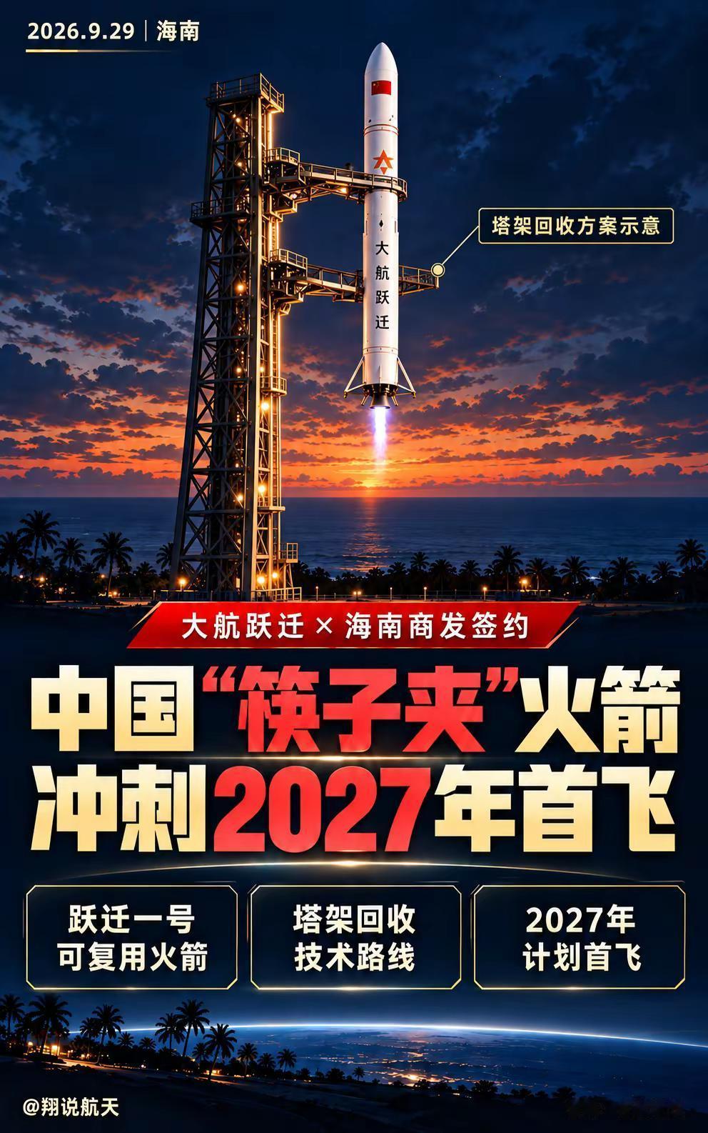 箭指2027|中国“筷子夹”火箭签约。大航跃迁与海南商发签署合作协议，为“跃