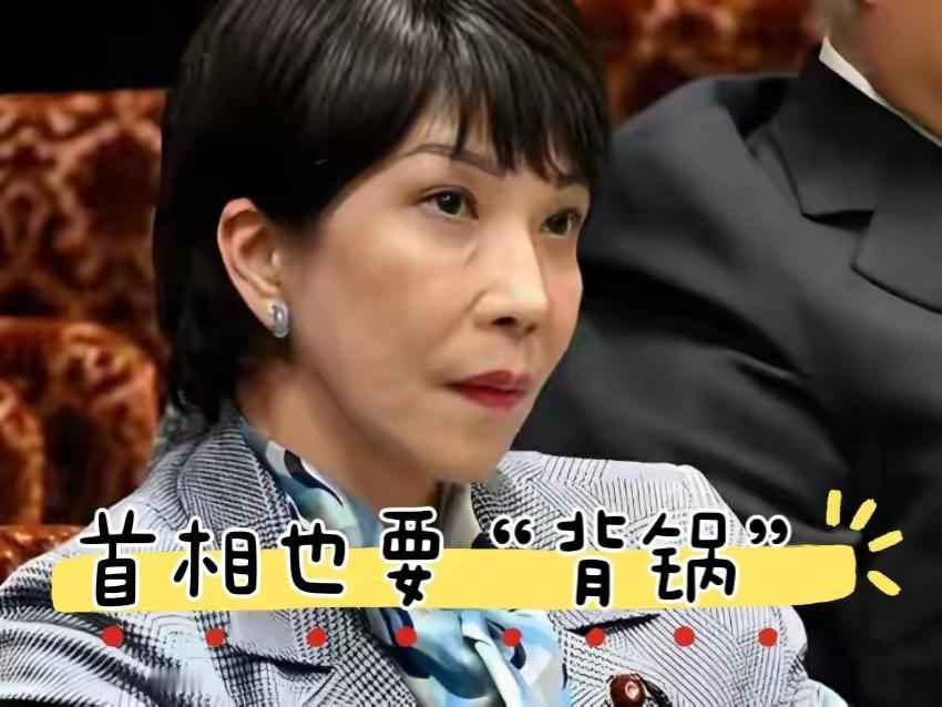 高市早苗这回算是彻底被卖了！《每日新闻》突然反水，爆料说她之前的涉台疯话全是“