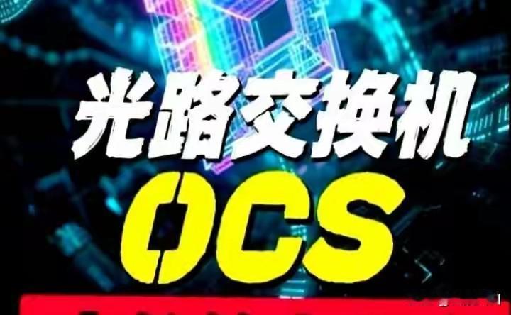 OCS黄金八强！一键锁定（珍藏版）OCS作为下一代高速光交换核心技术，是