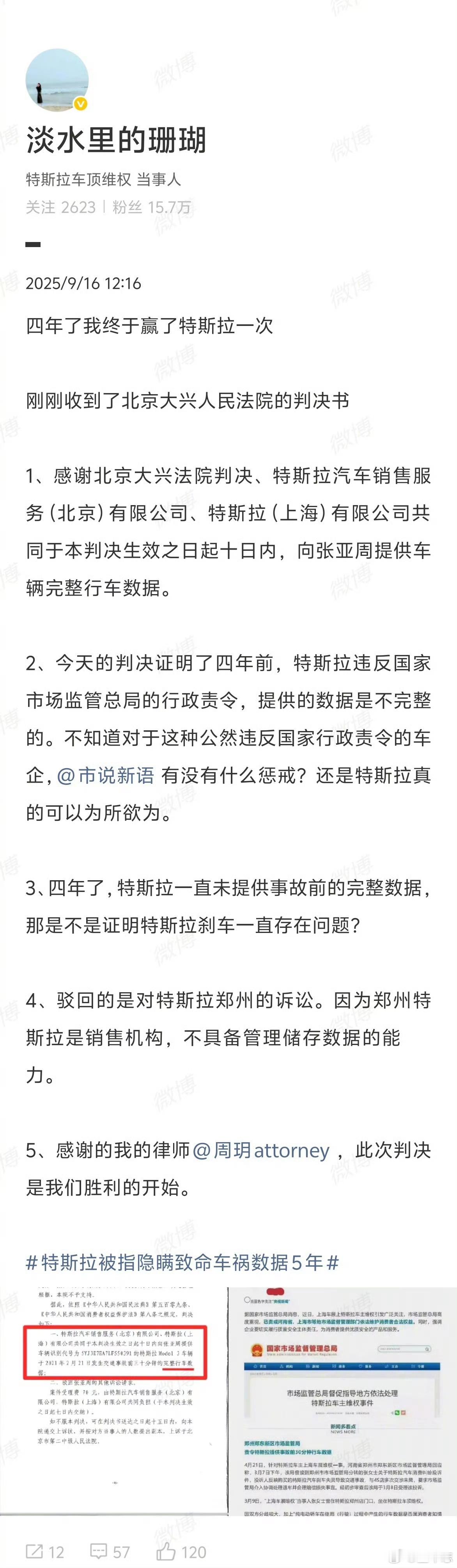 特斯拉被判向维权女车主提供完整行车数据四年的拉锯战，终于等来了结果：北京大兴法