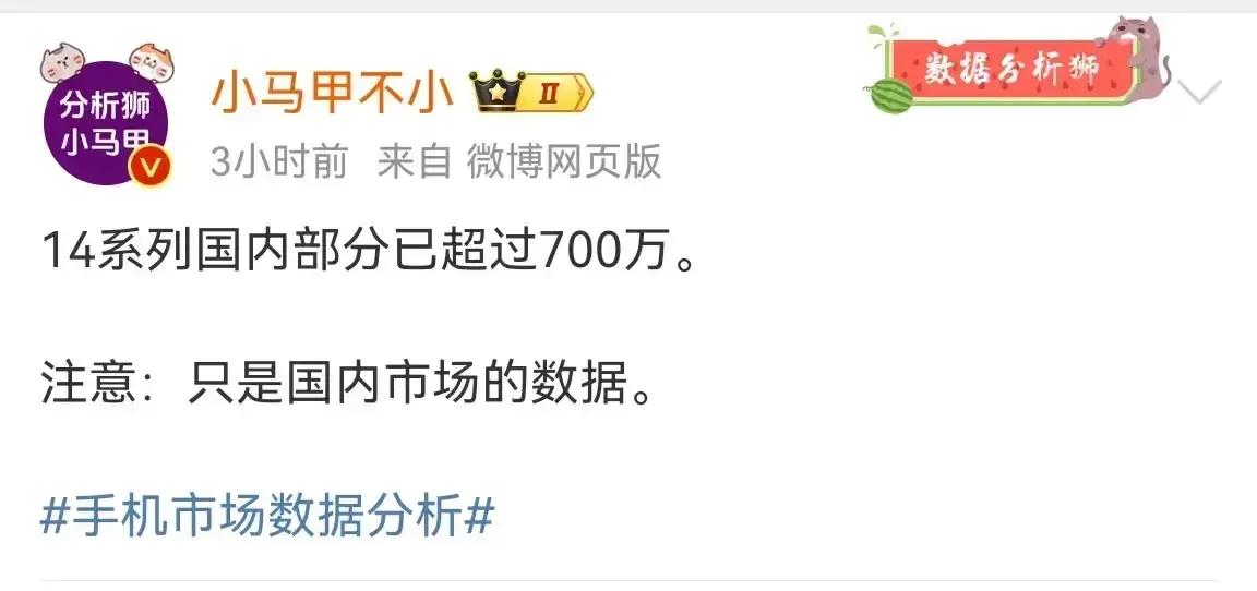 有博主爆料小米14系列单国内市场销量超700万台，但有博主根据BCI数据统计，2