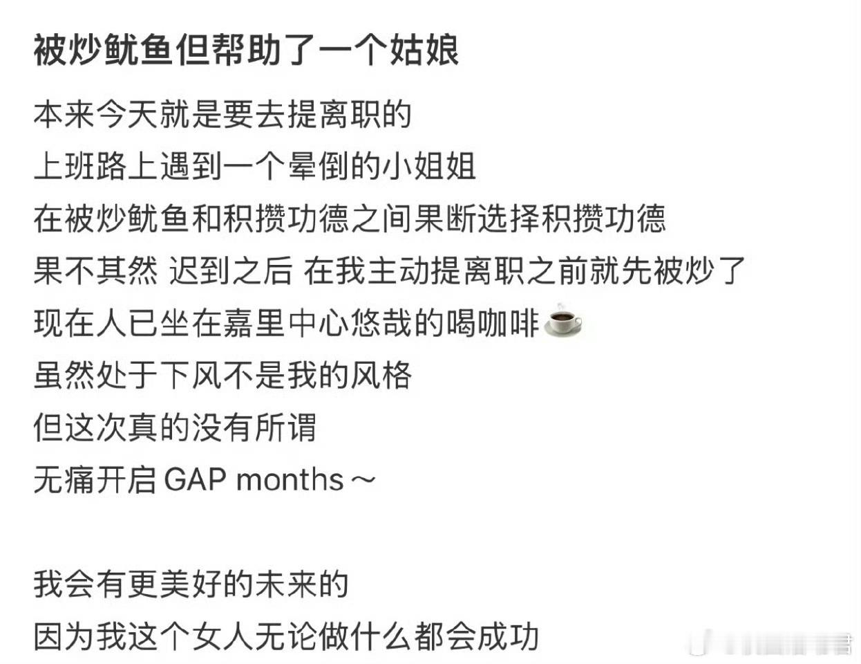 被炒鱿鱼但帮助了一个姑娘​​​