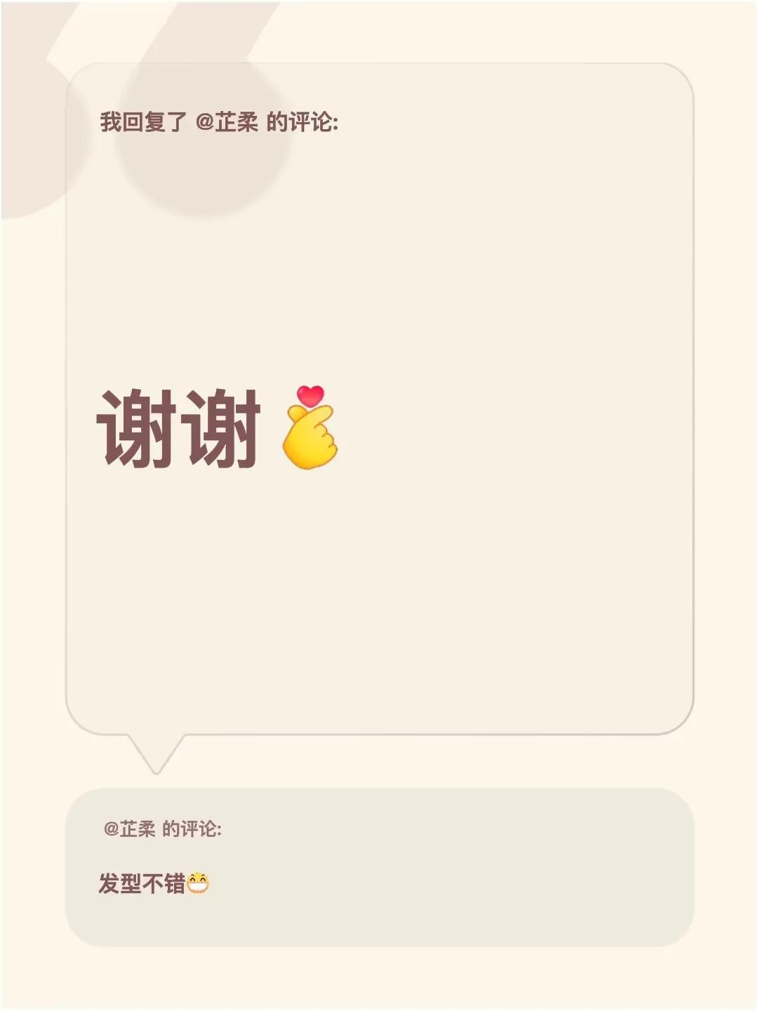 我回复了@芷柔的评论：谢谢
