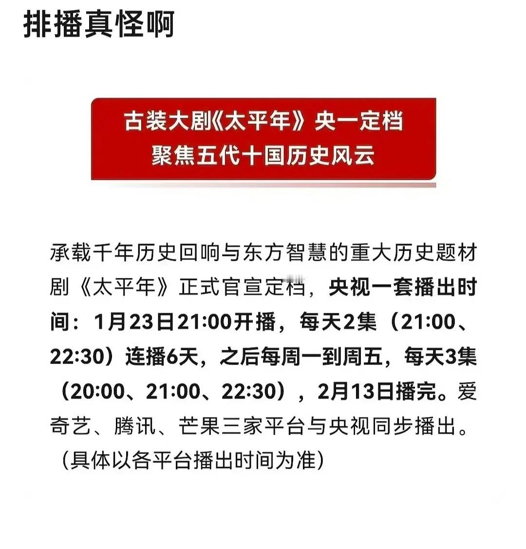 太平年的排播好奇怪啊，29号才开始晚8点播，刚好小城大事播完，前面都是晚9点开播
