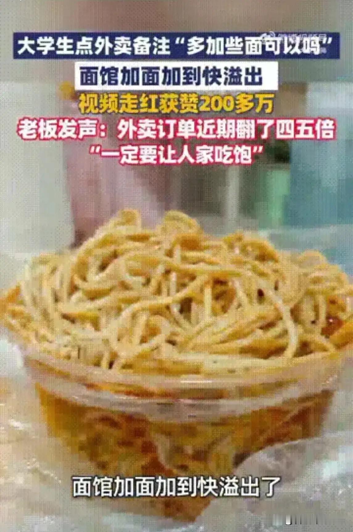 湖北武汉一个大学生点外卖时，特意备注了“可以多加点面吗，我老是吃不饱”，本以为老