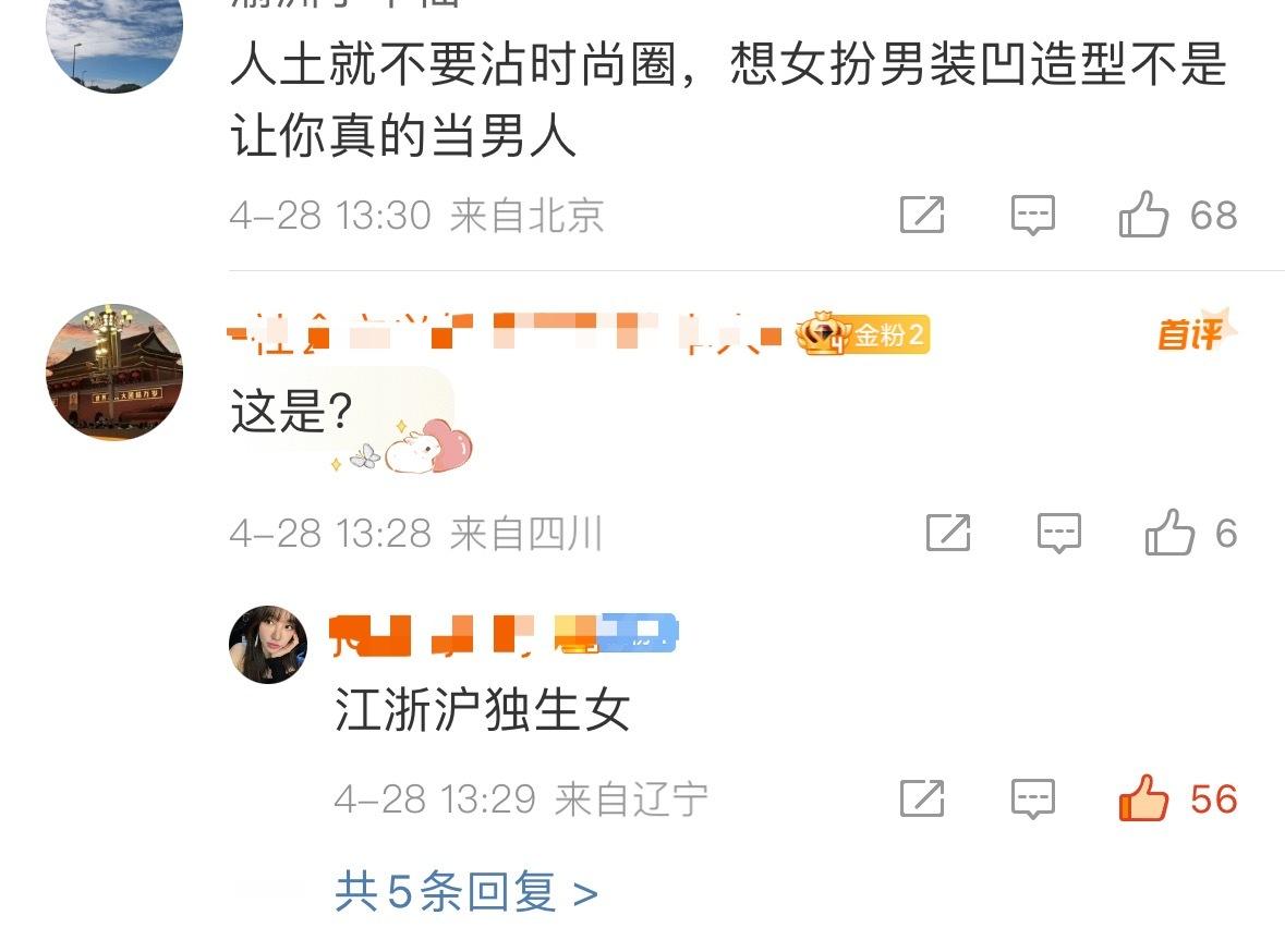 不认识？问就是“江浙沪独生女”[doge]但说实在的，这个确实辱人家江浙沪独生女了[