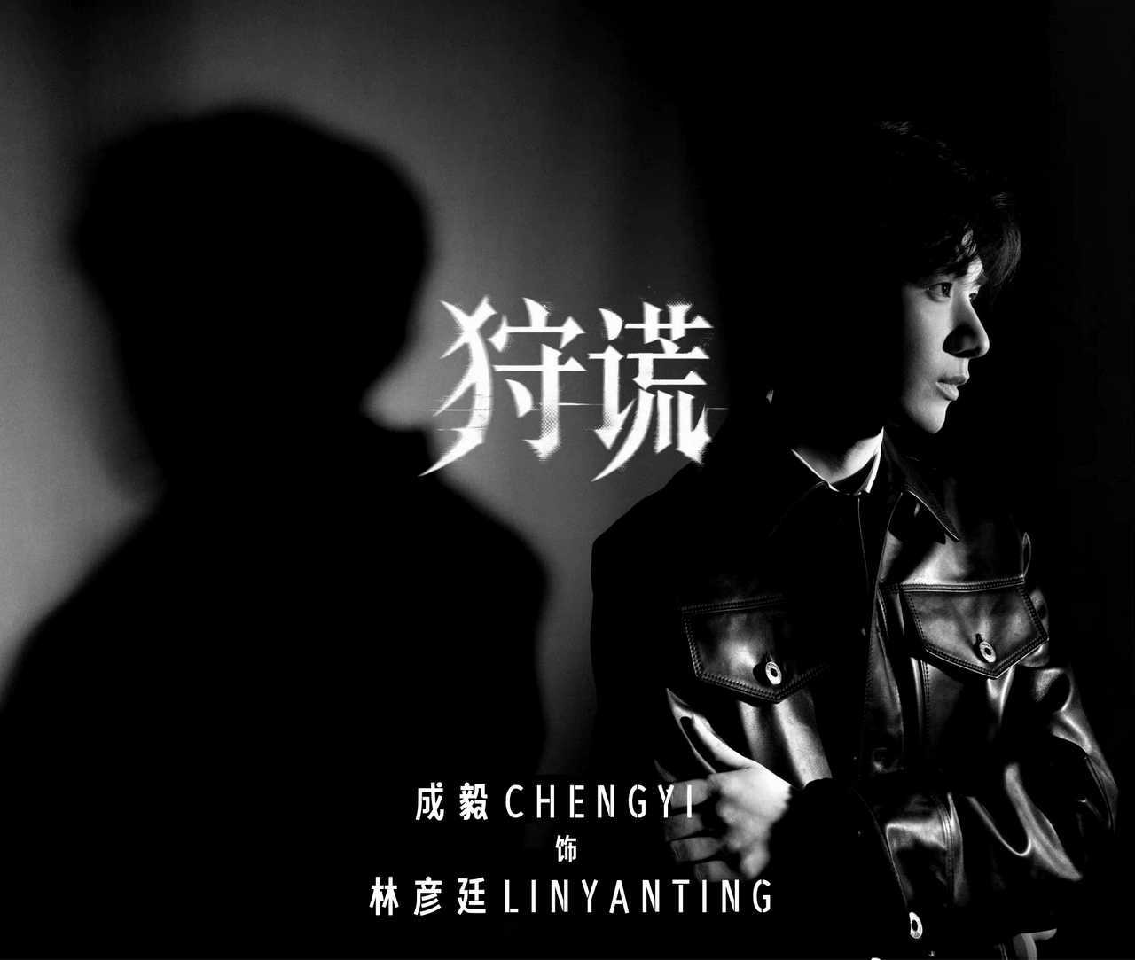 成毅狩谎宣传节奏我咧个豆，昨晚睡着了，错过了留声机的官宣。成毅官宣狩谎了。全体起