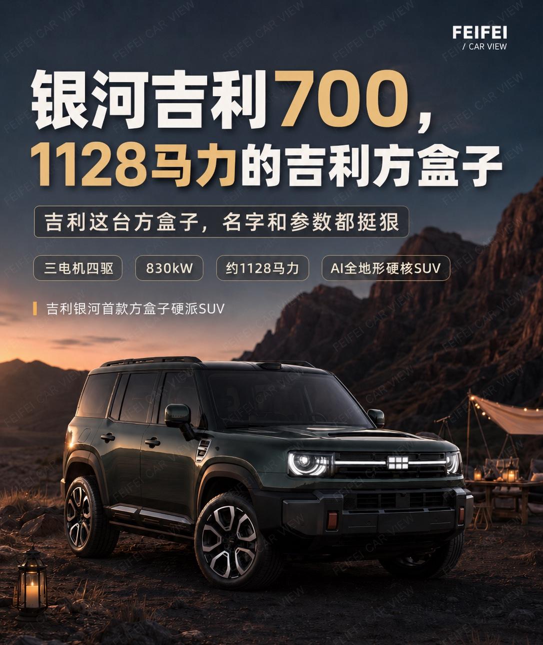 吉利银河战舰700官图出来了🚗✨第一眼看，确实不是银河之前那种家用新能源S