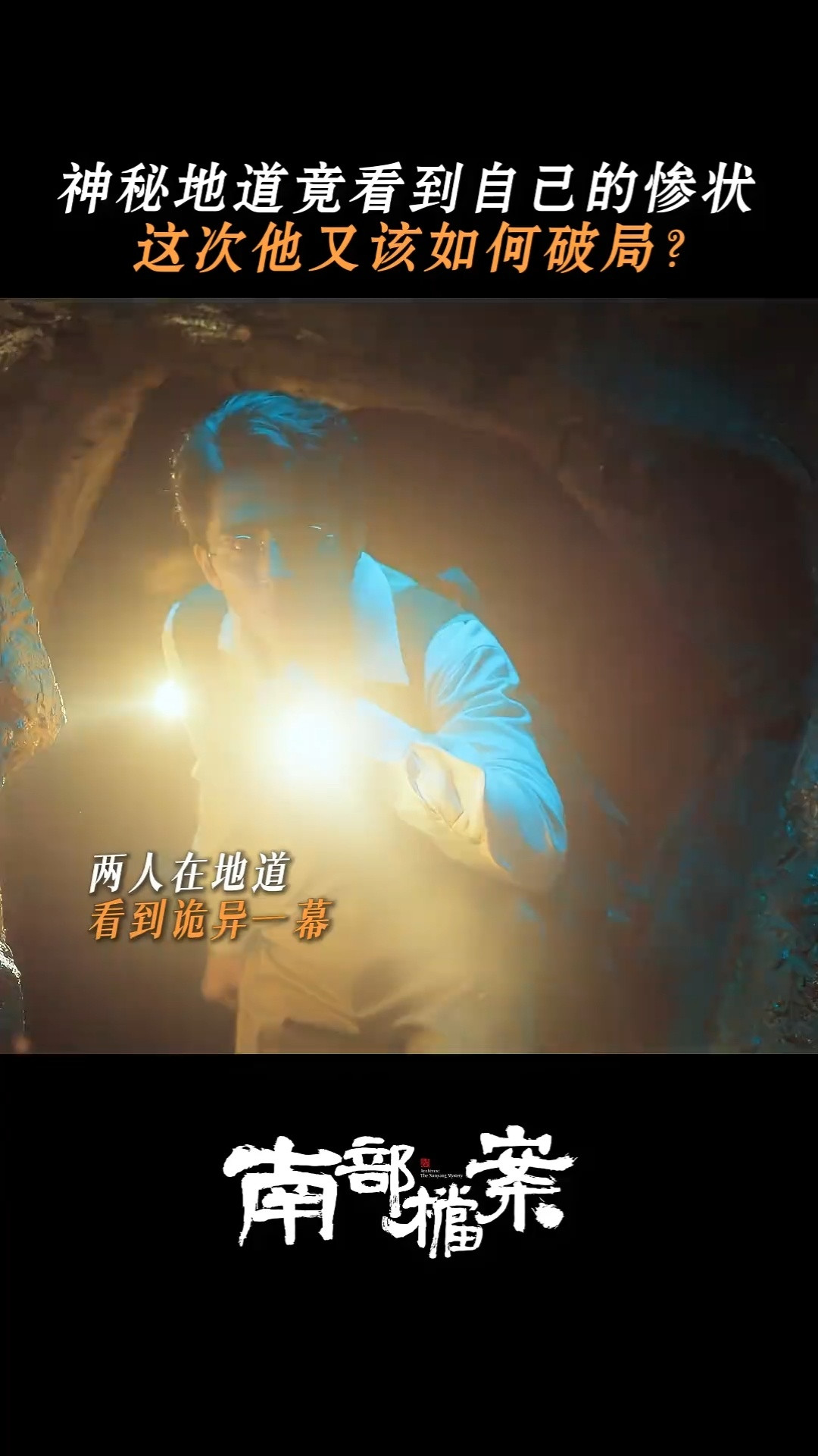 南部档案魔镜吓了我一晚上剧集南部档案属实意料之外，本冲着搞笑剧情追南部档案，探秘