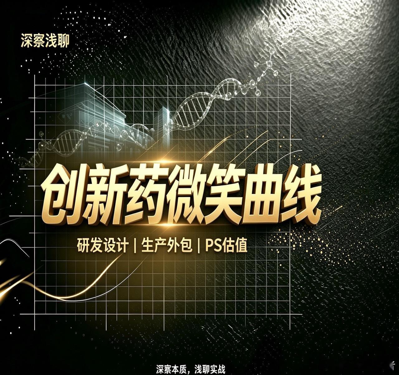 如果这波创新药行情，不弄明白谁在高利润端，谁在低利润端，就不能让价值最大化。还有一点，创新药企业的估