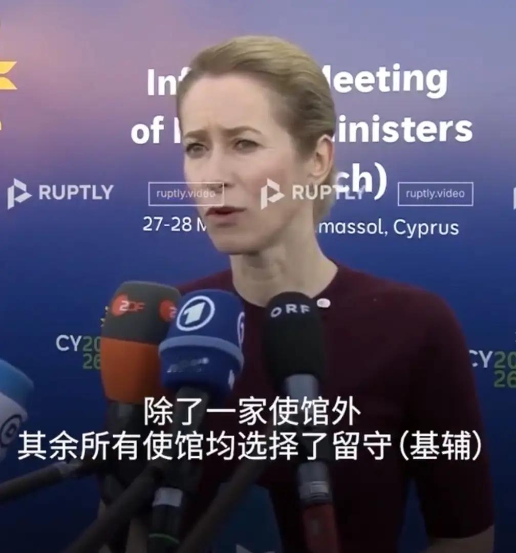 近日欧盟外交与安全政策高级代表卡拉斯在欧盟外长非正式会议上，就各国驻基辅使馆的留