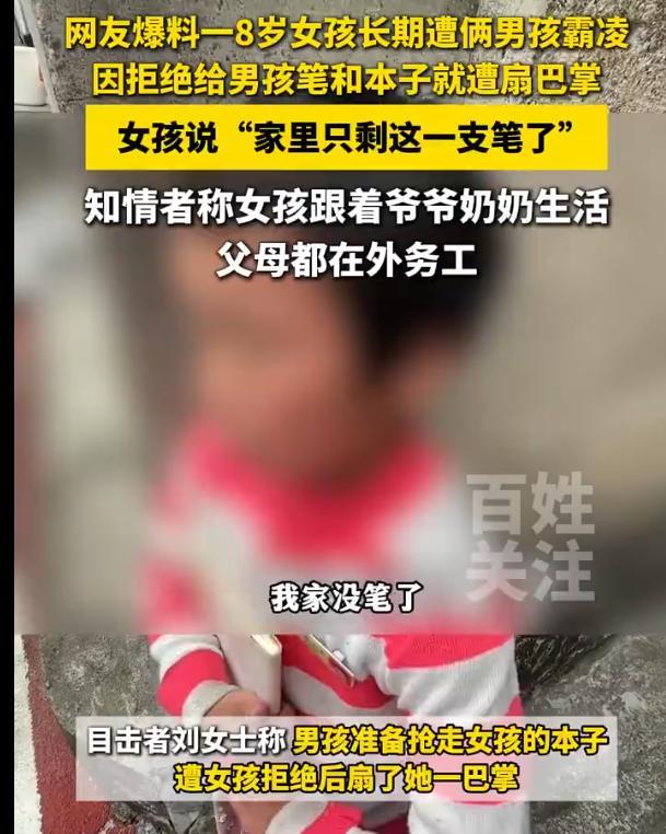 杭州淳安，一位8岁女童被曝光长期遭受两男孩霸凌，因为拒绝给男孩笔和本子，女孩被当