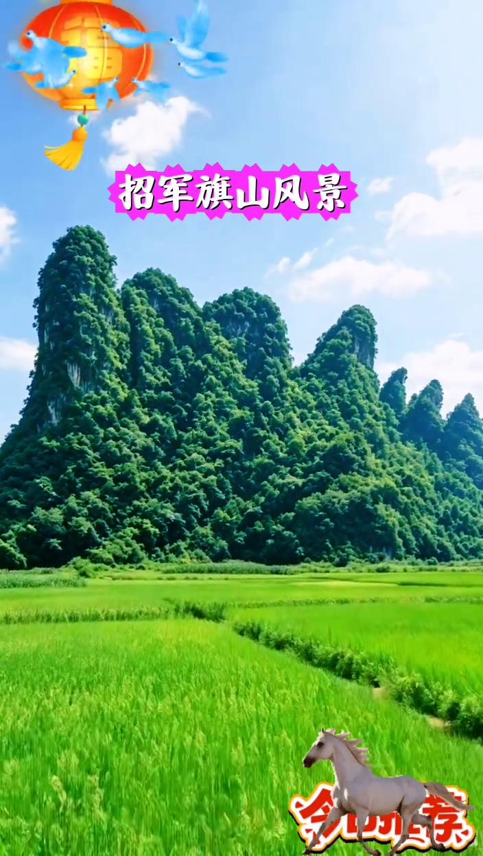 冷小荐：招军旗山风景。封侯拜相。