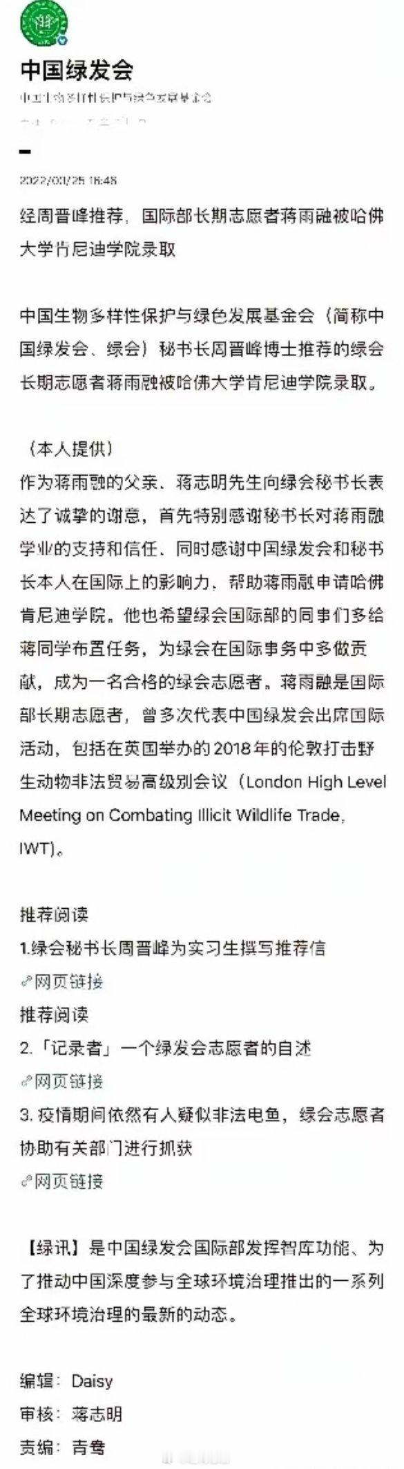 绿发会把周晋峰推荐蒋雨融上哈佛的文章删了。。​这是为什么呢？​​​