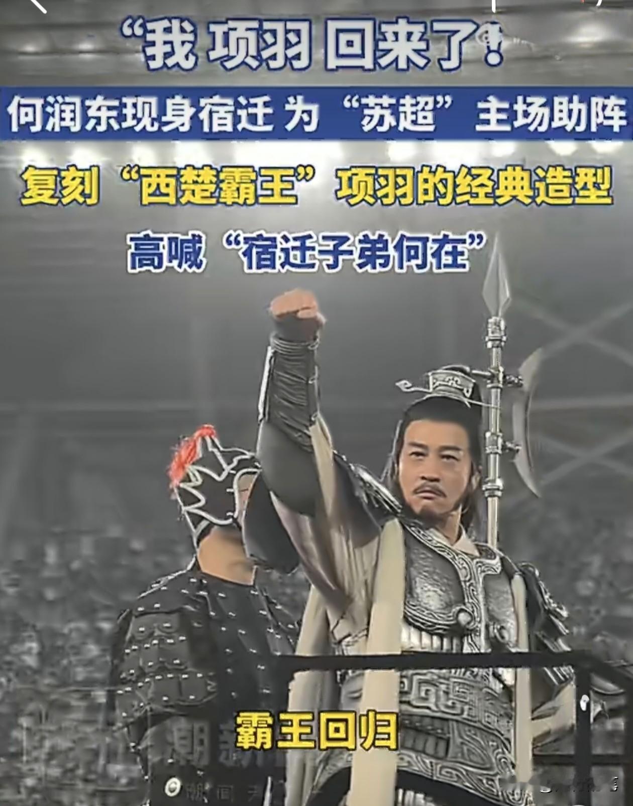 何润东还是太专业了。18日晚上的苏超，宿迁主场对阵南京，邀请了近期爆红的何润