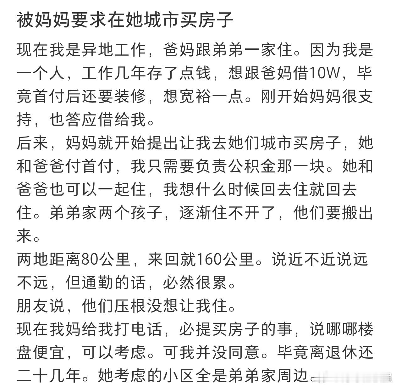 被妈妈要求在她城市买房子