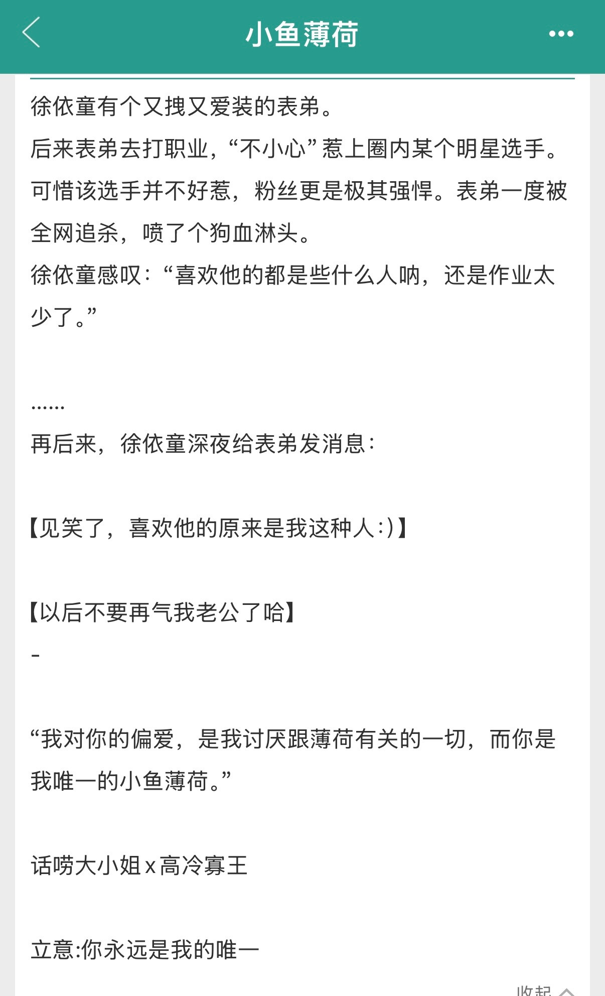推文甜文单推《小鱼薄荷》作者：唧唧的猫免费好文，真的很好看，虽然是电