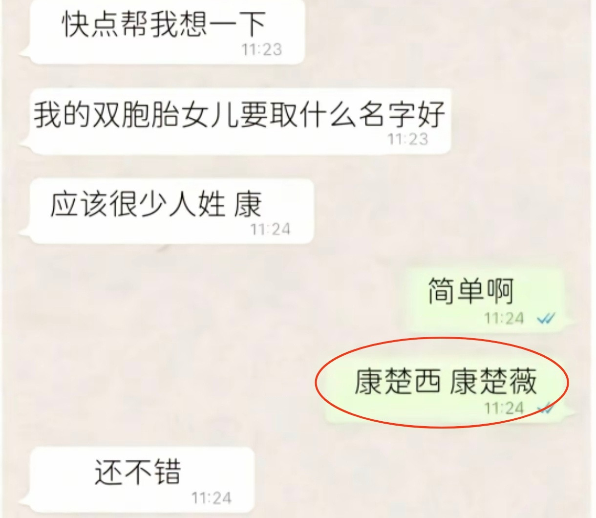 有一种取名法叫英文音译。¹一对女孩双胞胎叫“康楚西”“康楚薇”。听起来雅。²