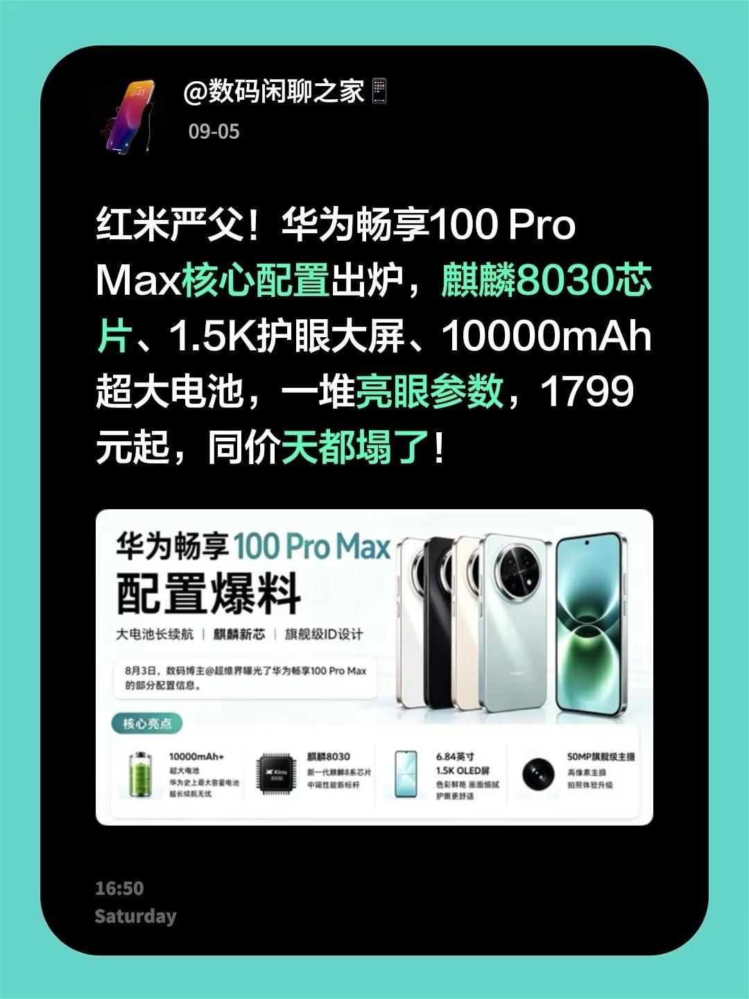 红米严父！华为畅享100ProMax核心配置出炉，麒麟8030芯片、1.5K