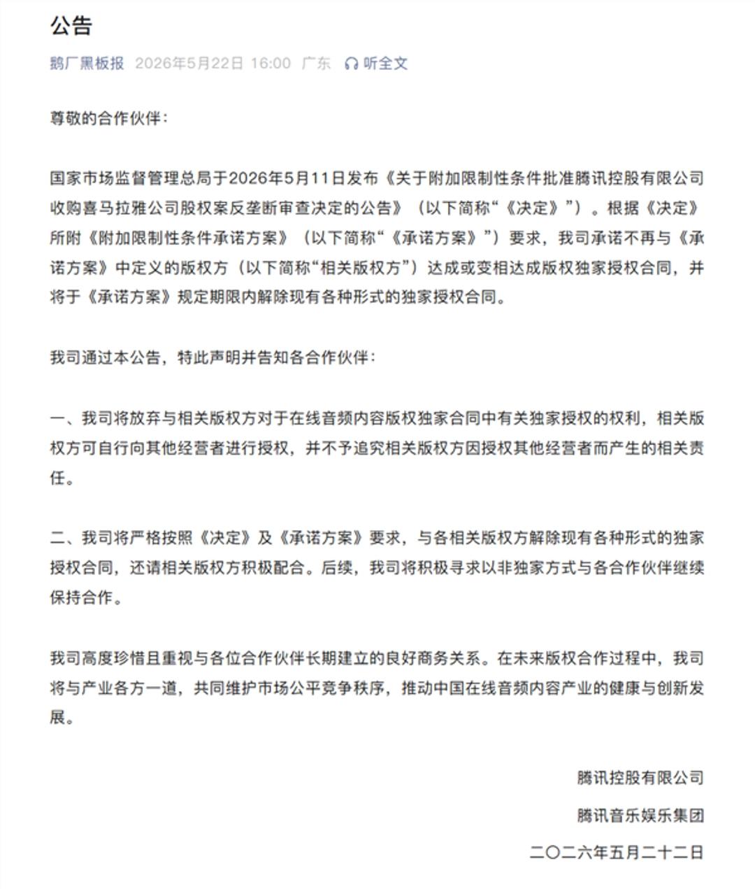 腾讯终于松口了，音频圈这场“独家”的游戏，彻底玩到头了。5月22日，腾讯音乐