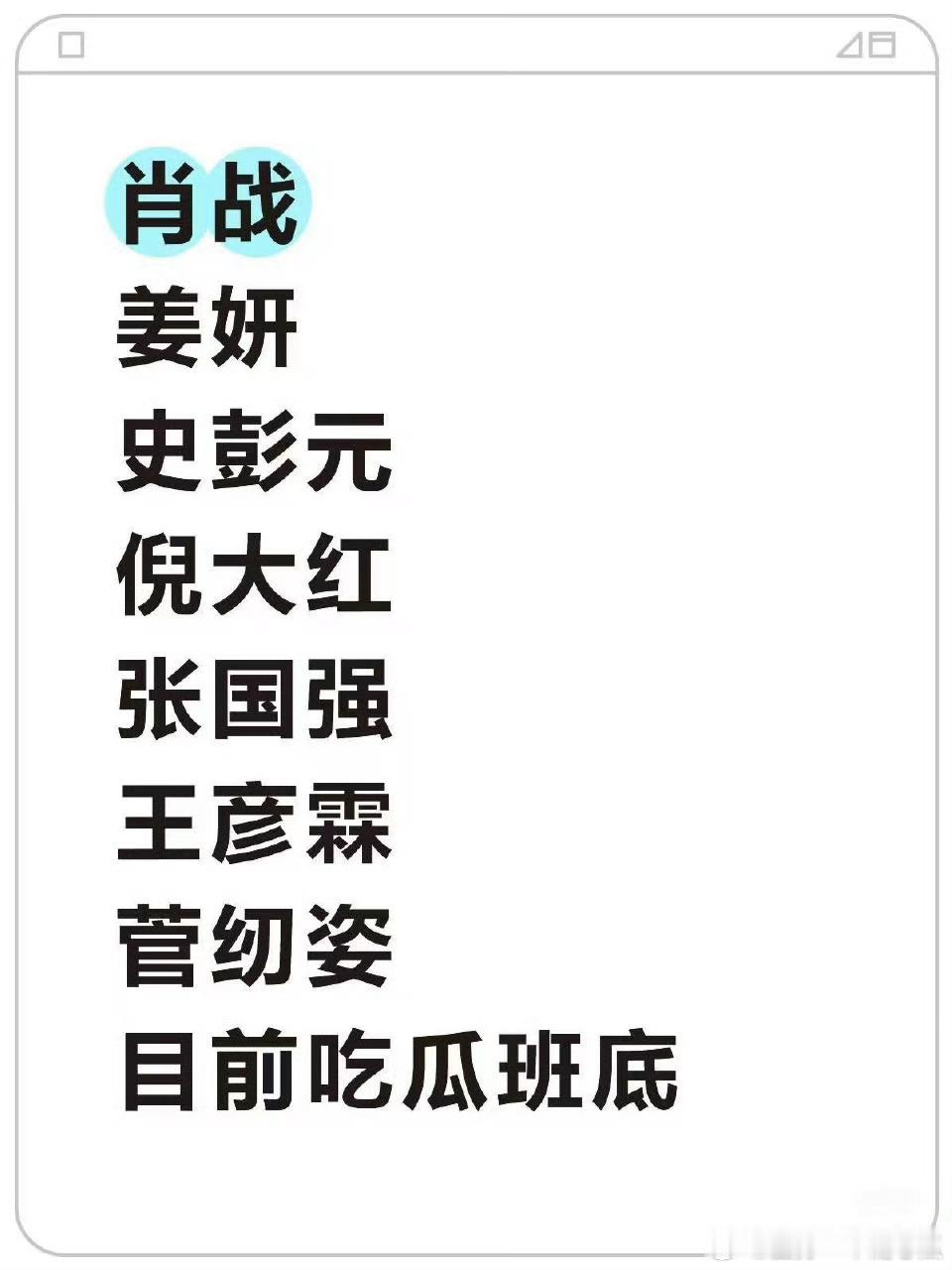 小城良方的阵容，很强大啊！王彦霖超搞笑的，想到东北人的幽默已经在开笑了[大笑]皇