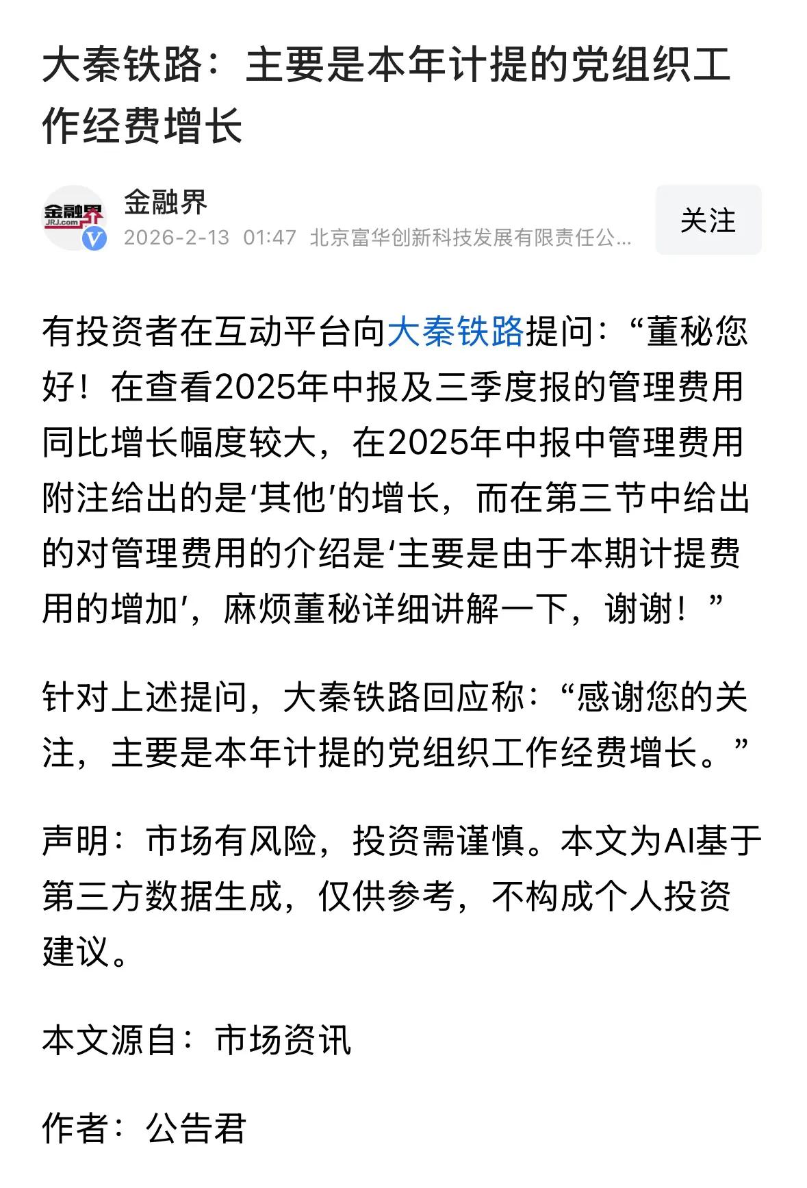 在大秦铁路回应管理费增长主要是“本年计提的党组织工作经费增长”文章下，评论区很多