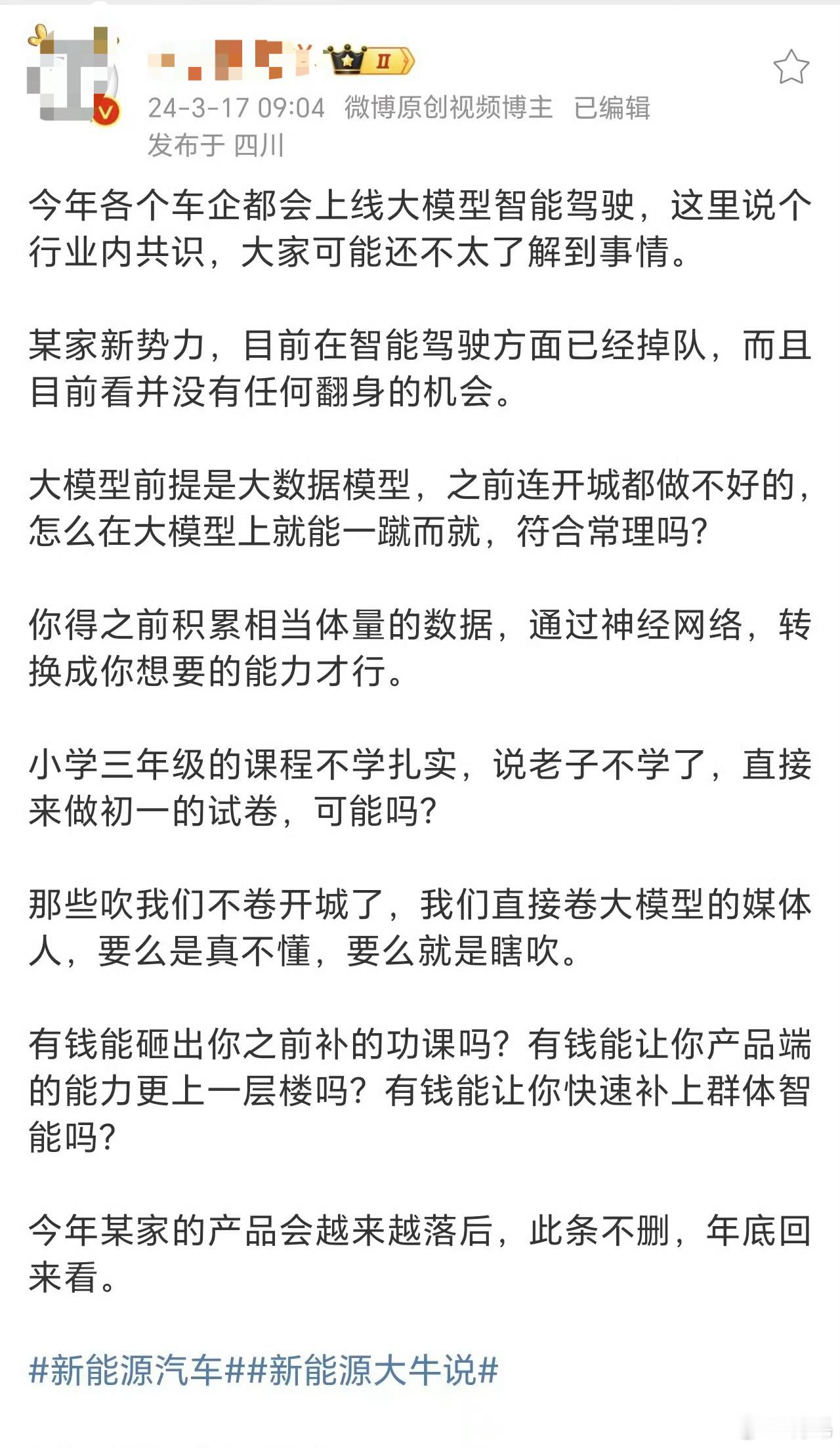 “某家新势力，目前在智能驾驶方面已经掉队，而且目前看并没有任何翻身的机会。”年底