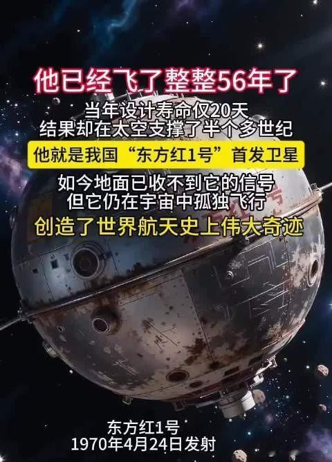 东方红一号卫星已经飞了整整56年东方红一号已在轨飞行56年，卫星设计寿命仅20天