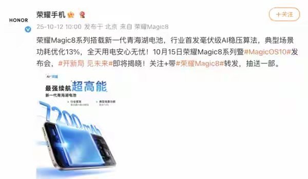 【荣耀Magic8系列搭载全新青海湖电池更有新电池算法，采用7200mAh电