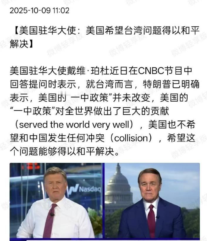 中国越是强大、越是强硬，美国抛弃台湾就越明确。近日，美国驻华大使戴维·珀杜在CN