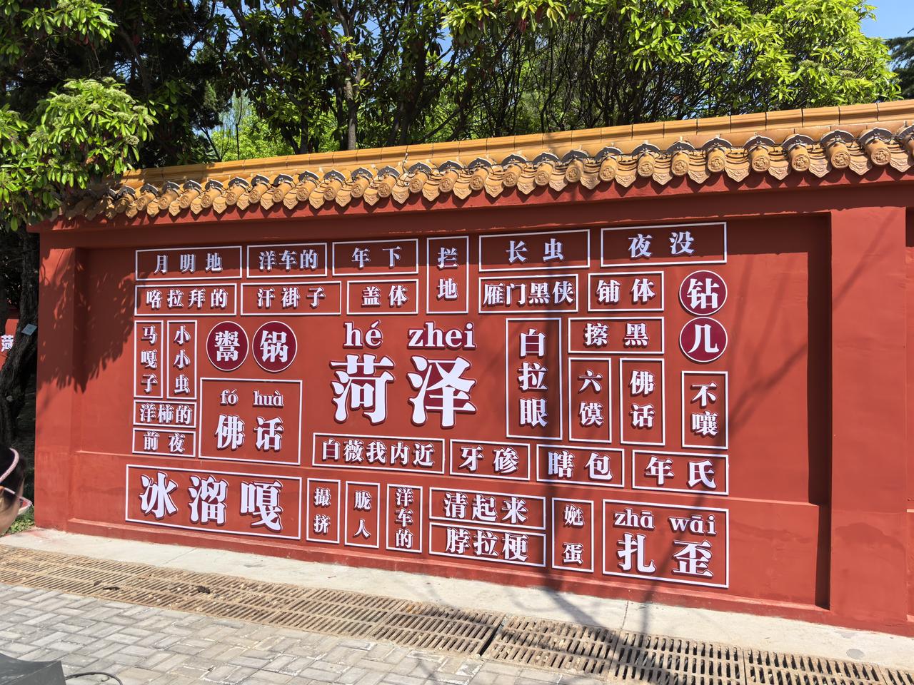 不来一趟菏泽你不会知道的几个真相！1.菏泽其实和曹县是一个地方，所谓的宇宙中心