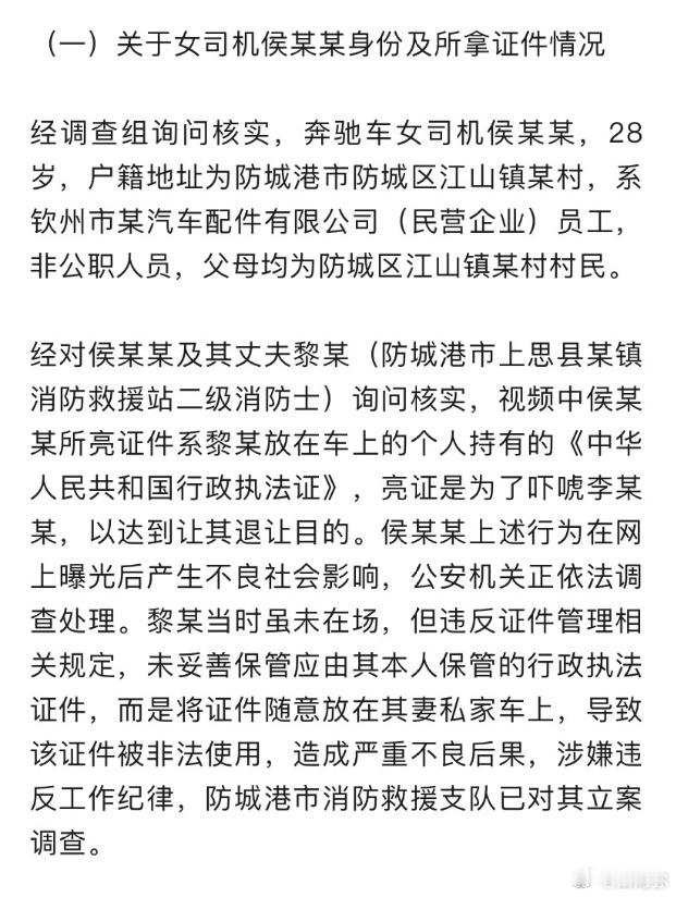 奔驰亮证姐所付出的代价，消防员老公被立案调查，后续可能会受纪律处分甚至丢掉工作。
