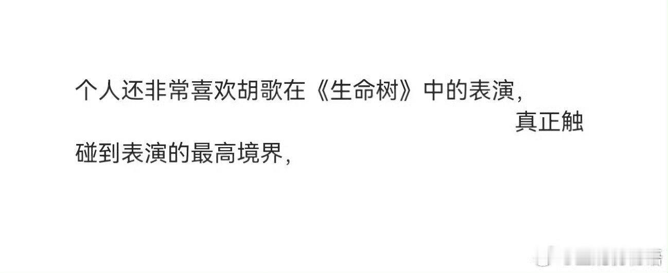 恭喜胡歌三提金鹰奖，一次是梅长苏，一次是繁花宝总，这次是生命树多杰队长，一人千面人物跨度大，演技自然