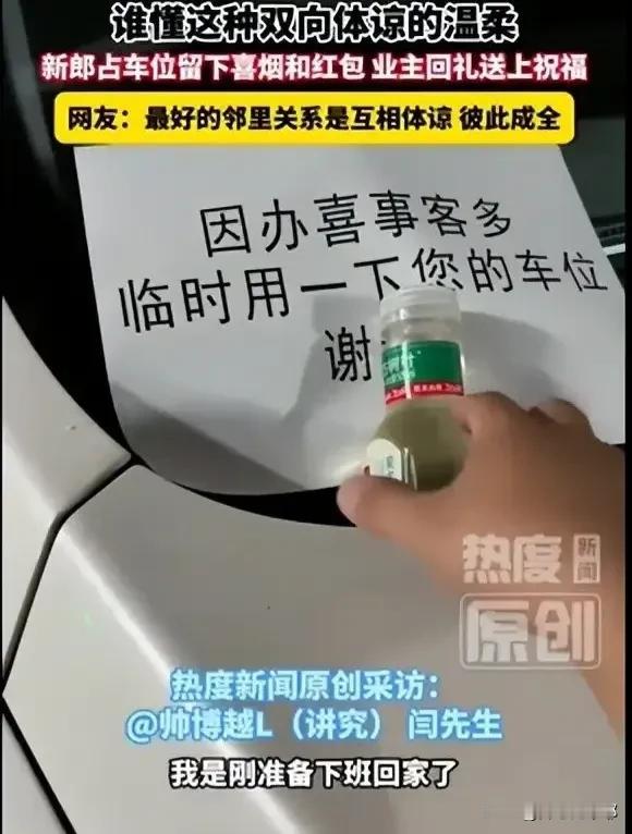 这就叫素质！山西晋中，一新郎结婚，家里客人临时占用了小区业主闫先生的空车位。
