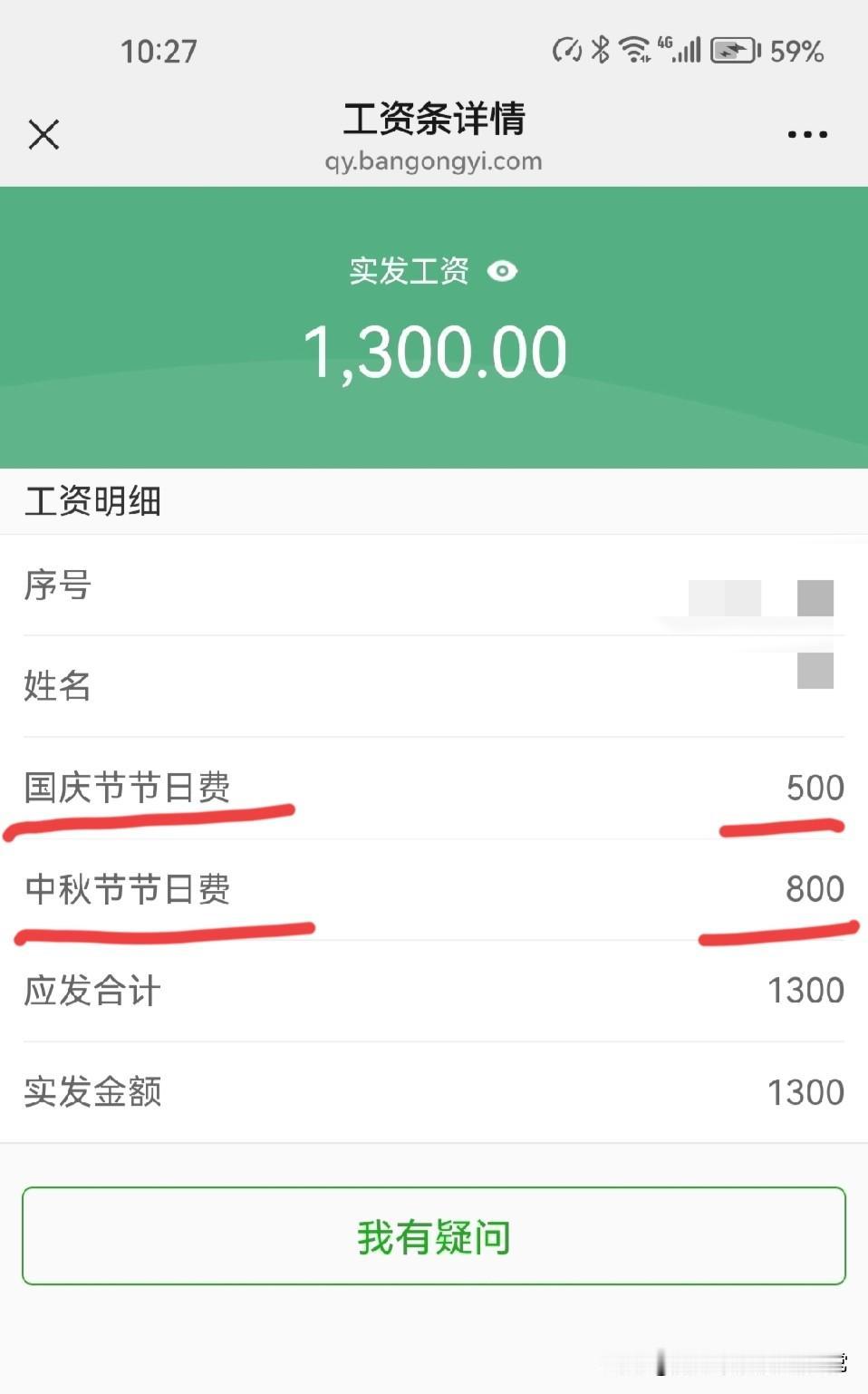 中秋800、国庆500！这家单位福利炸锅了！谁看了这工资条不眼红？中秋发8