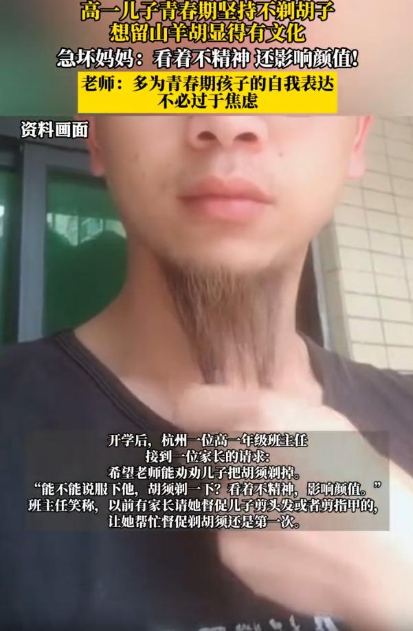 “愁坏了！”浙江杭州，一名高一男生为了显得自己有文化，坚持想要留山羊胡，可这却愁