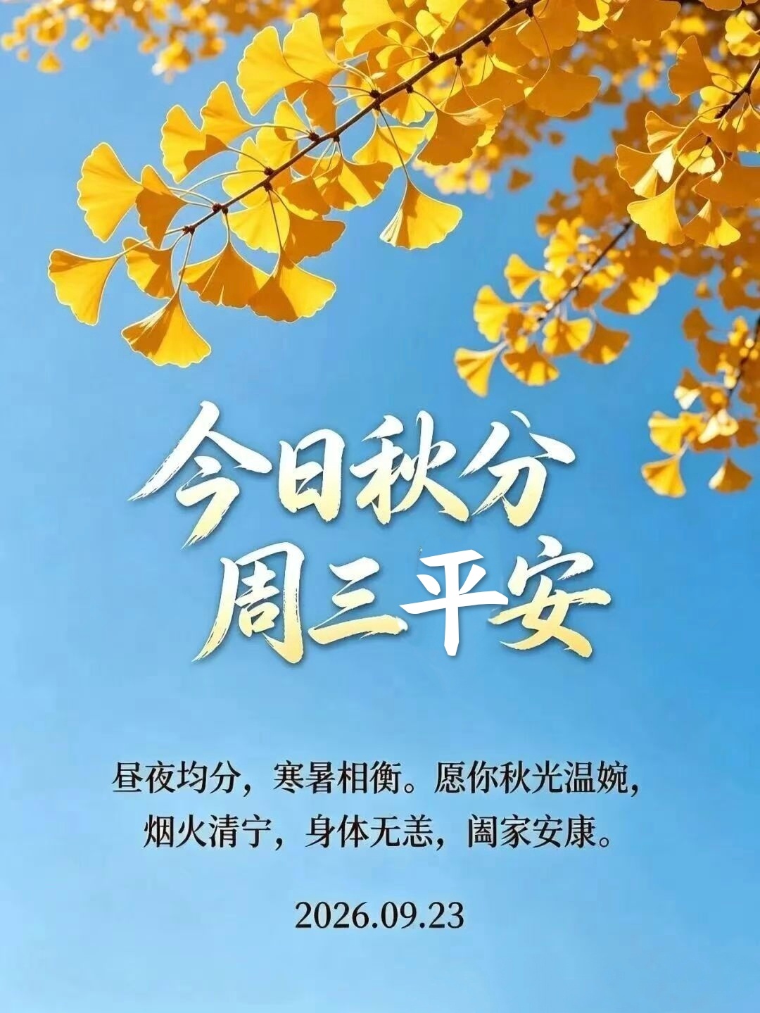 🌻今天2026年9月23日，农历八月十三，星期三，秋分安康！🍎昼与夜，在秋分
