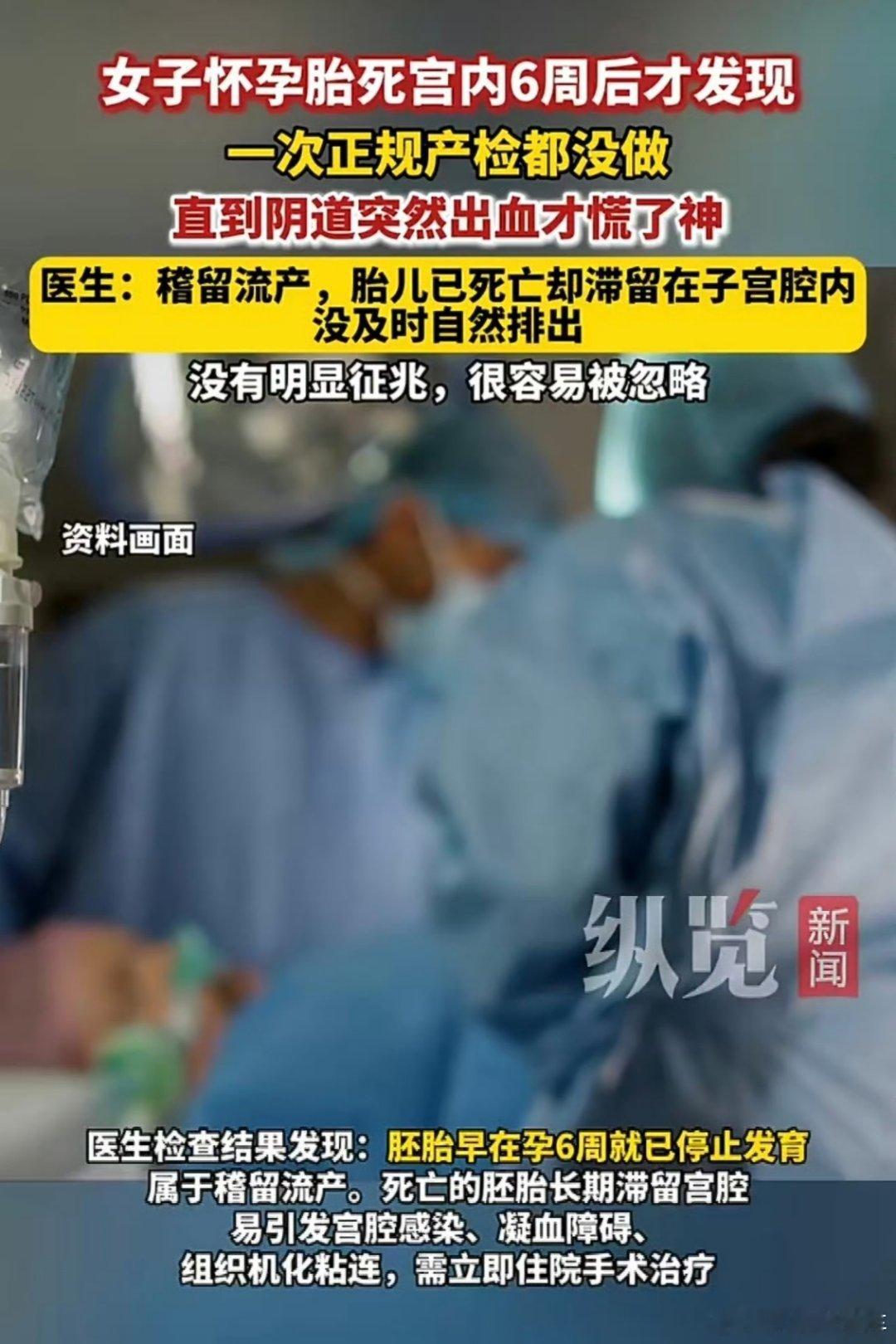 女子怀孕胎死宫内6周后才发现怀孕不产检，胎停6周浑然不知，最终悔断肠！都啥年代