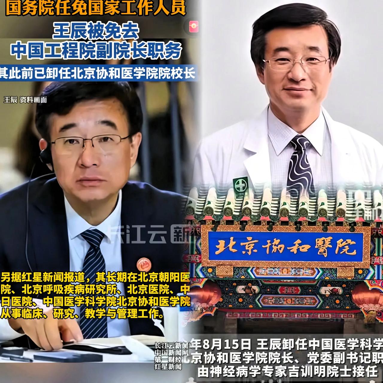 重大消息王辰被免职，调查深入中。王辰在北京中日友好医院担任院长期间，疫情期间，