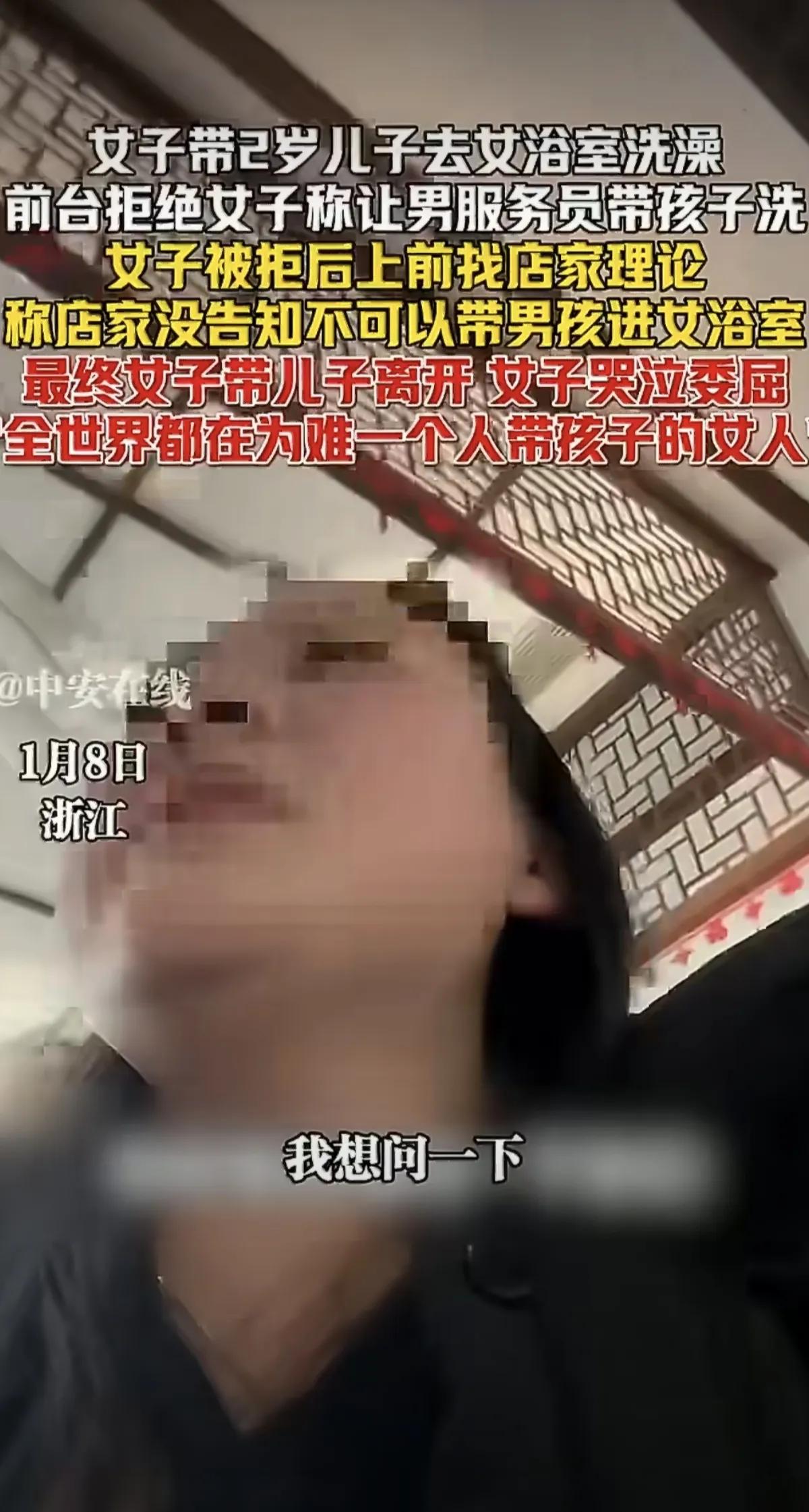 女子带2岁儿子进女浴室遭拒后哭诉：当妈不易，但规则也该有温度近日，浙江一女子