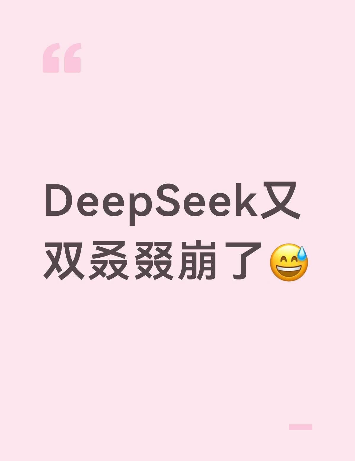 神了你看你看又崩，凌晨还能崩也是没谁了。DeepSeek