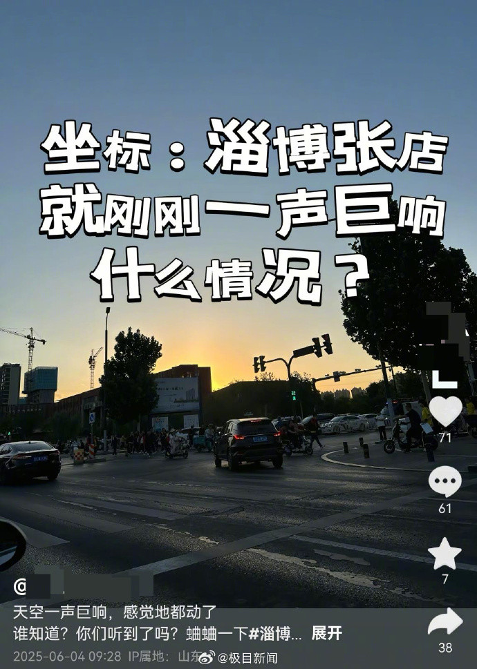 【#山东多地出现巨响#】#应急管理局回应山东多地出现巨响#4日上午，山东淄博张