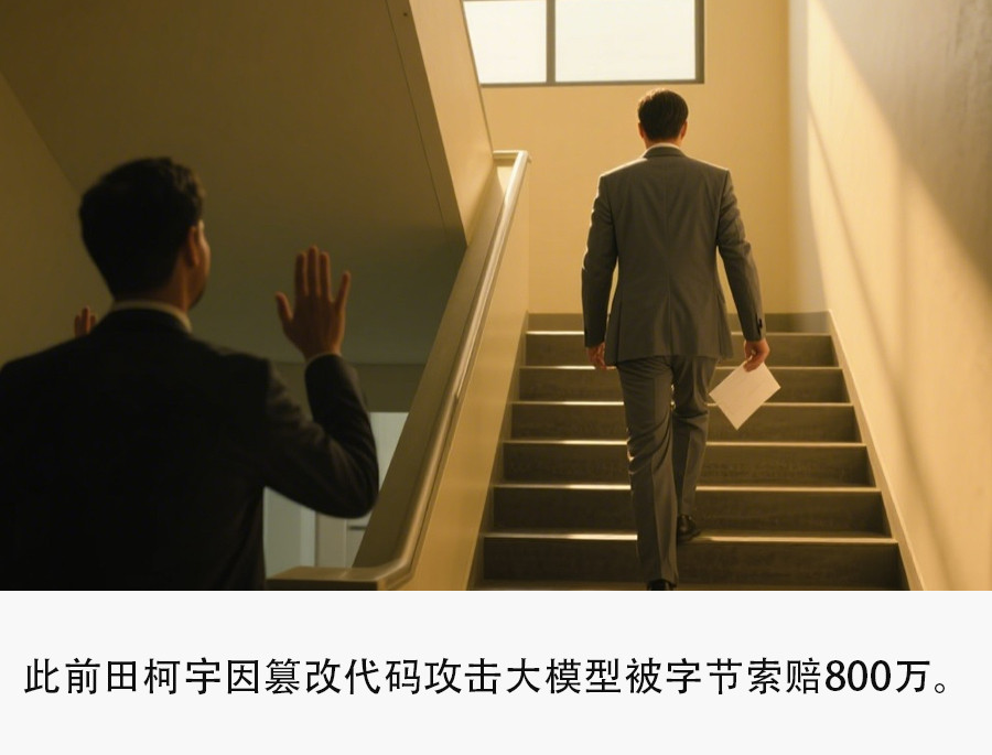 曾遭字节跳动辞退的田柯宇，如今创办了自家的人工智能实验室，顺利完成近3000万美元融资，投资方涵盖五
