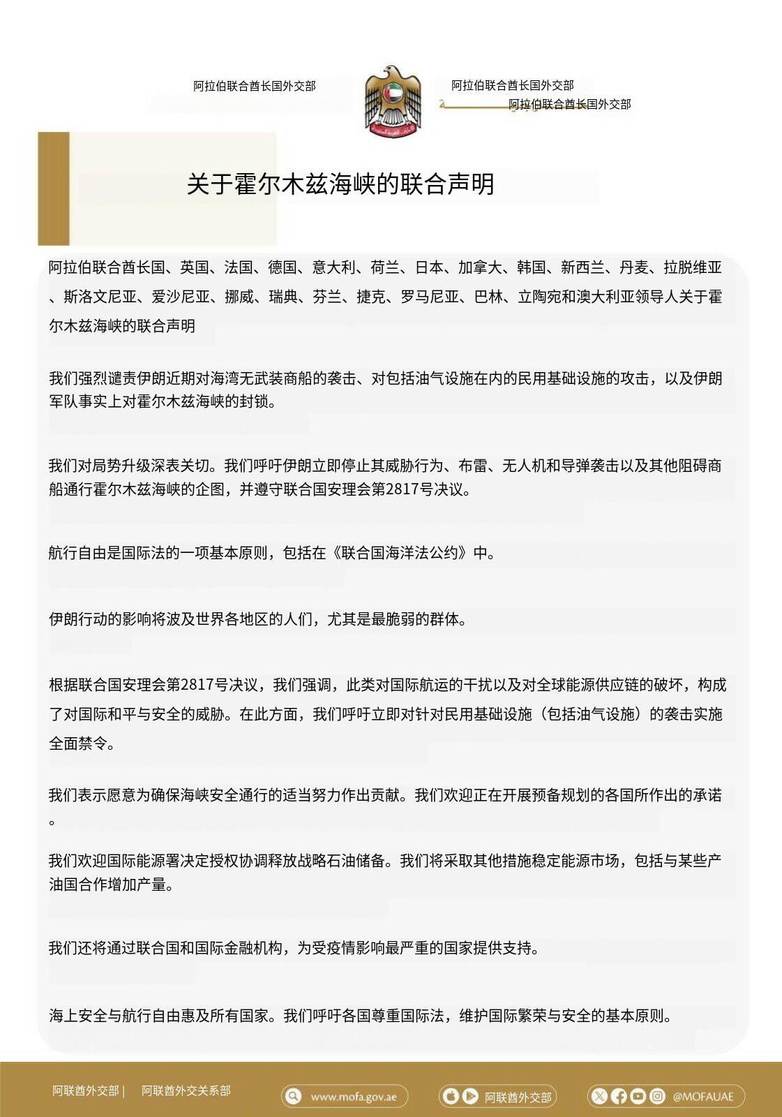 新闻快讯——2026年3月21日，阿联酋外交部牵头发布联合声明，联合英、法、德、