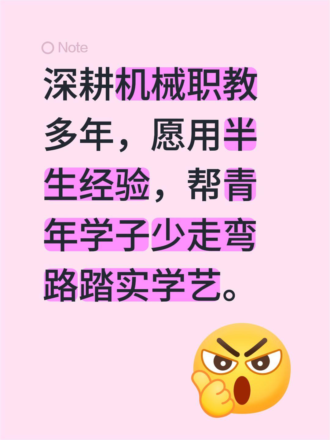 深耕机械职教多年，愿用半生经验，帮青年学子少走弯路踏实学艺。从教这么多年，看着