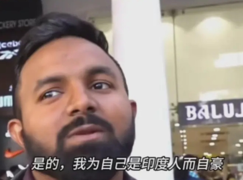 我们中国人应该学习印度人的自信啊接受采访时，印度人个个自信心爆棚，表示非常自