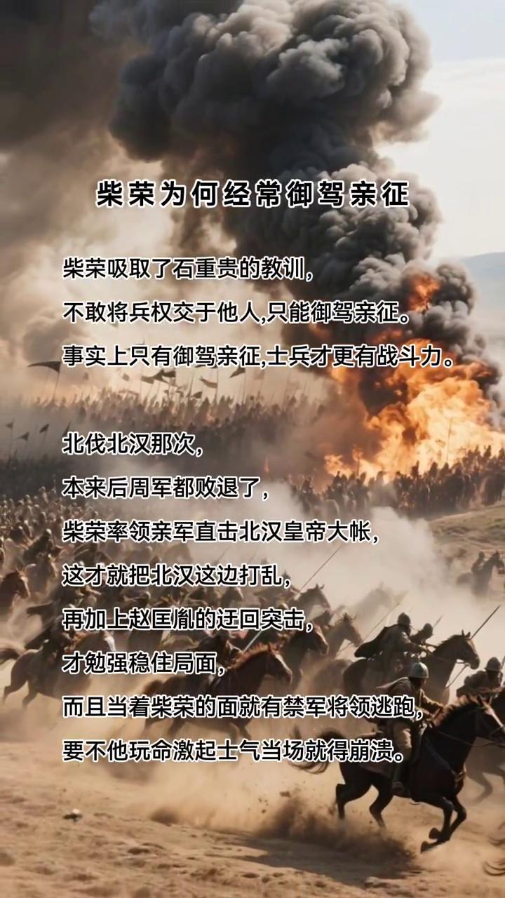 柴荣为何经常御驾亲征？柴荣吸取了石重贵的教训，不敢将兵权交于他人，只能御驾亲征